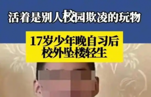 17歲少年墜樓輕生,生前疑遭長期校園欺凌,青春不該這樣落幕